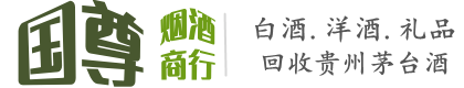 涧西区国尊烟酒商行